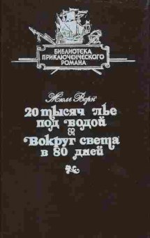 Книга Верн Ж. 20 тысяч лье под водой Вокруг света в 80 дней, 11-6843, Баград.рф